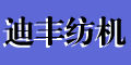 蘇州市迪豐紡機(jī)有限公司 蘇州市迪豐紡機(jī)有限公司