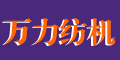 咸陽萬力新型紡機制造有限公司