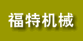 無(wú)錫市福特機(jī)械廠
