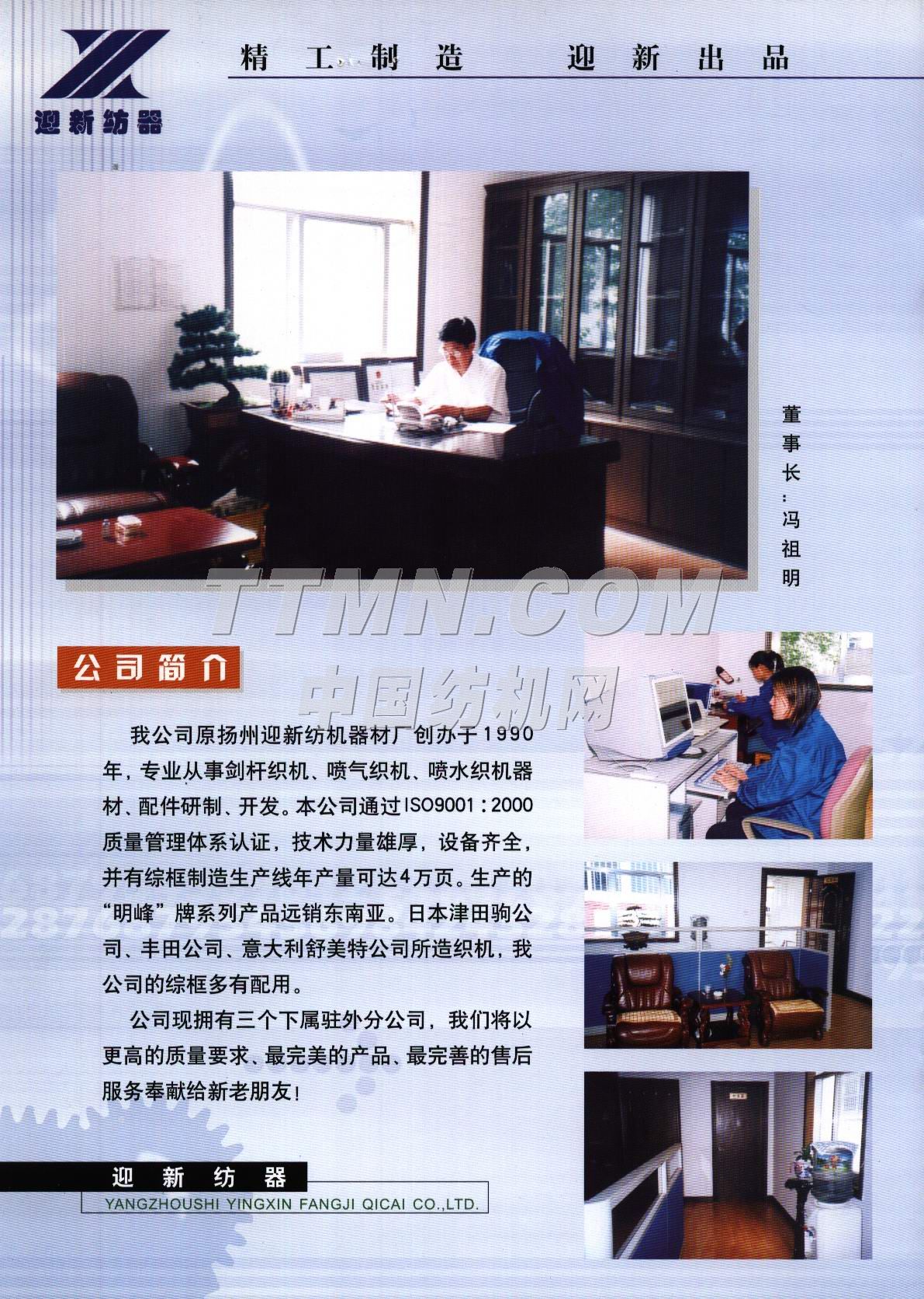 揚州市迎新紡機器材有限公司