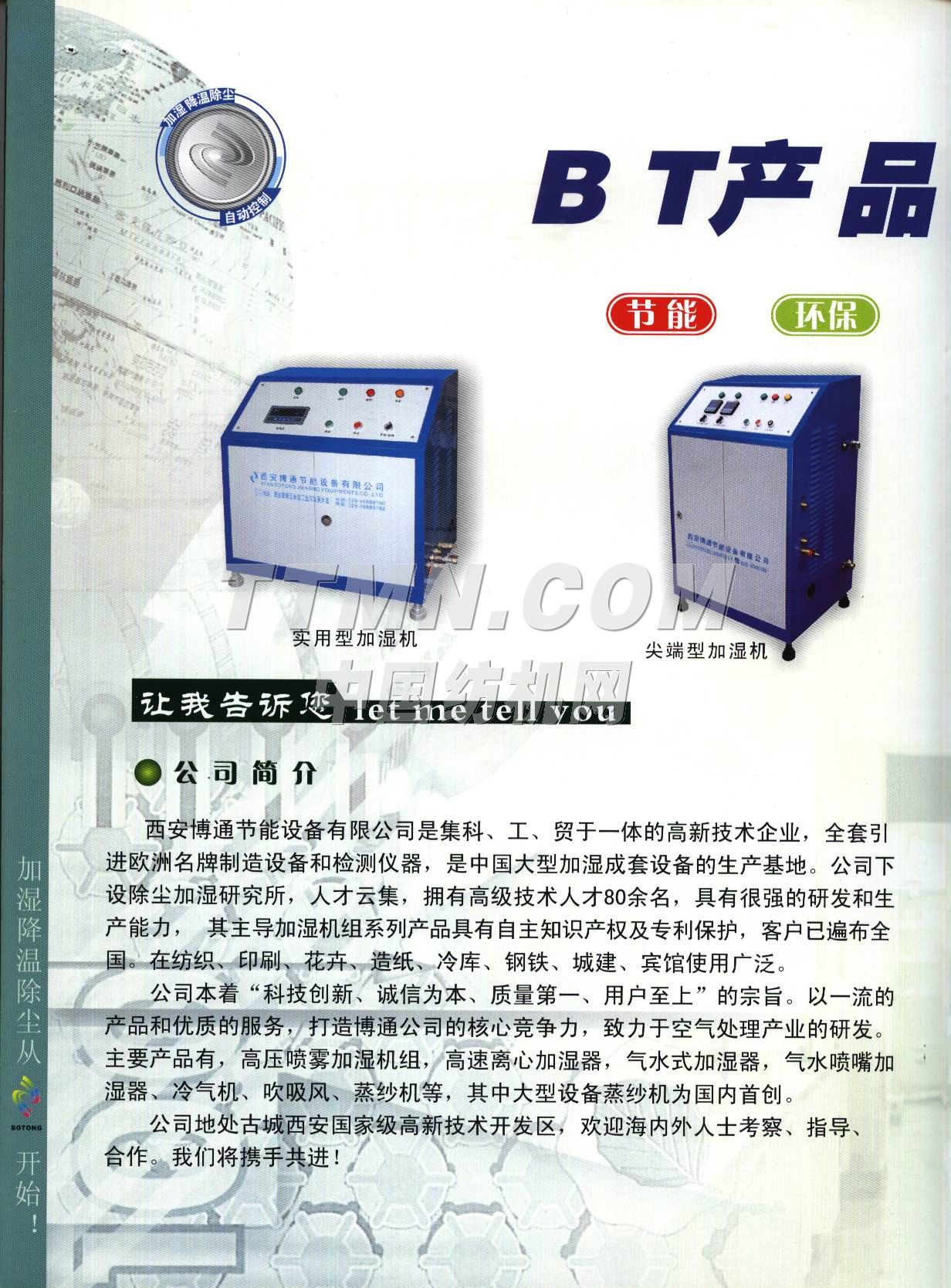 西安博通節能設備有限公司