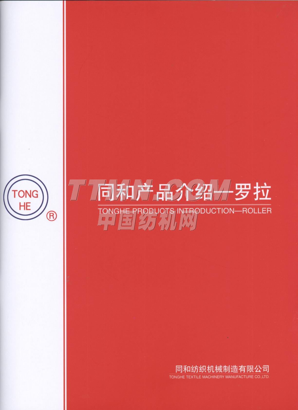 常州同和紡織機(jī)械制造有限公司 常州同和紡織機(jī)械制造有限公司
