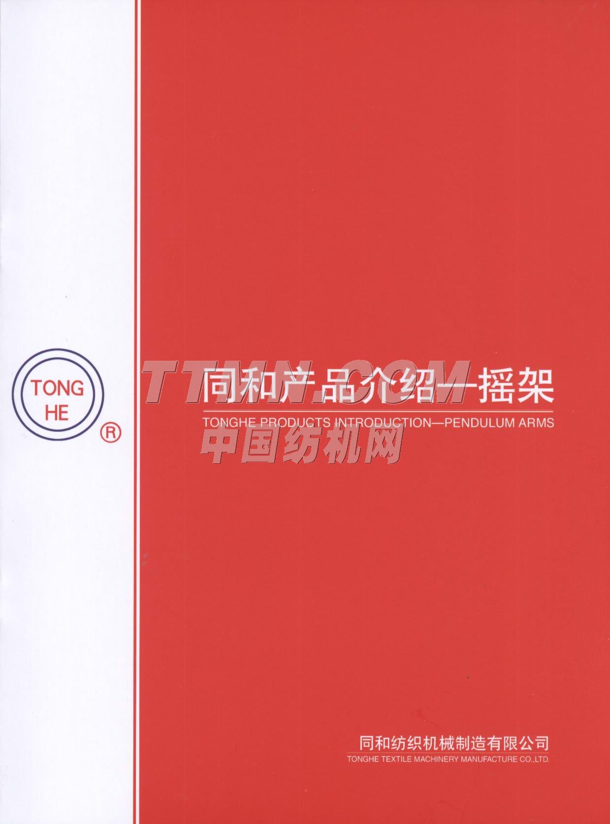 常州同和紡織機(jī)械制造有限公司 常州同和紡織機(jī)械制造有限公司