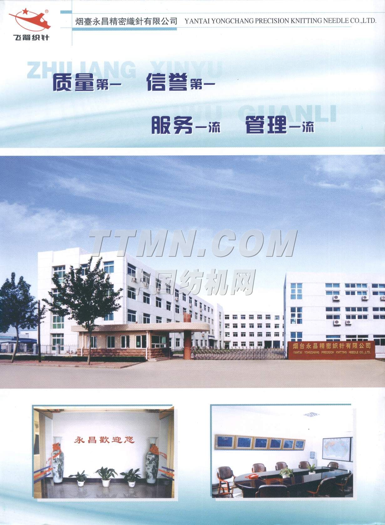 煙臺(tái)永昌精密織針有限公司 煙臺(tái)永昌精密織針有限公司