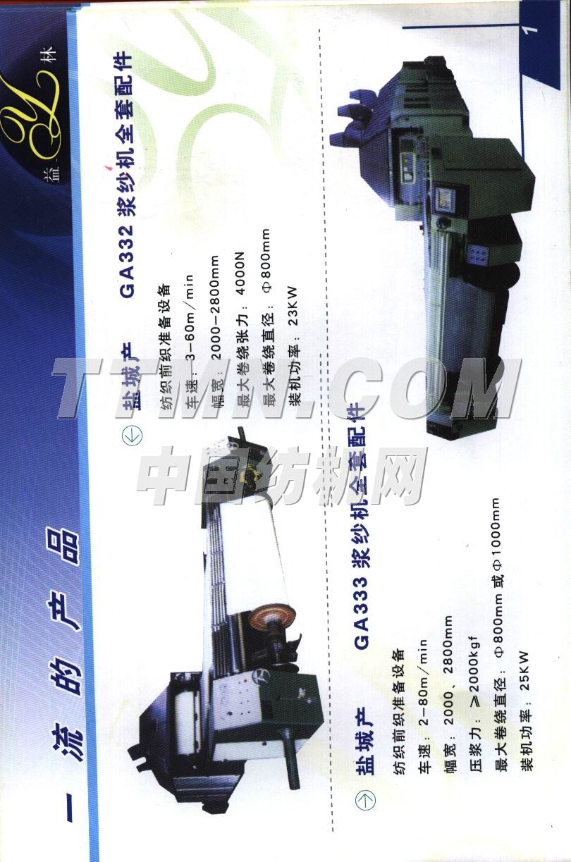 鹽城市益林紡織機(jī)械有限公司 鹽城市益林紡織機(jī)械有限公司