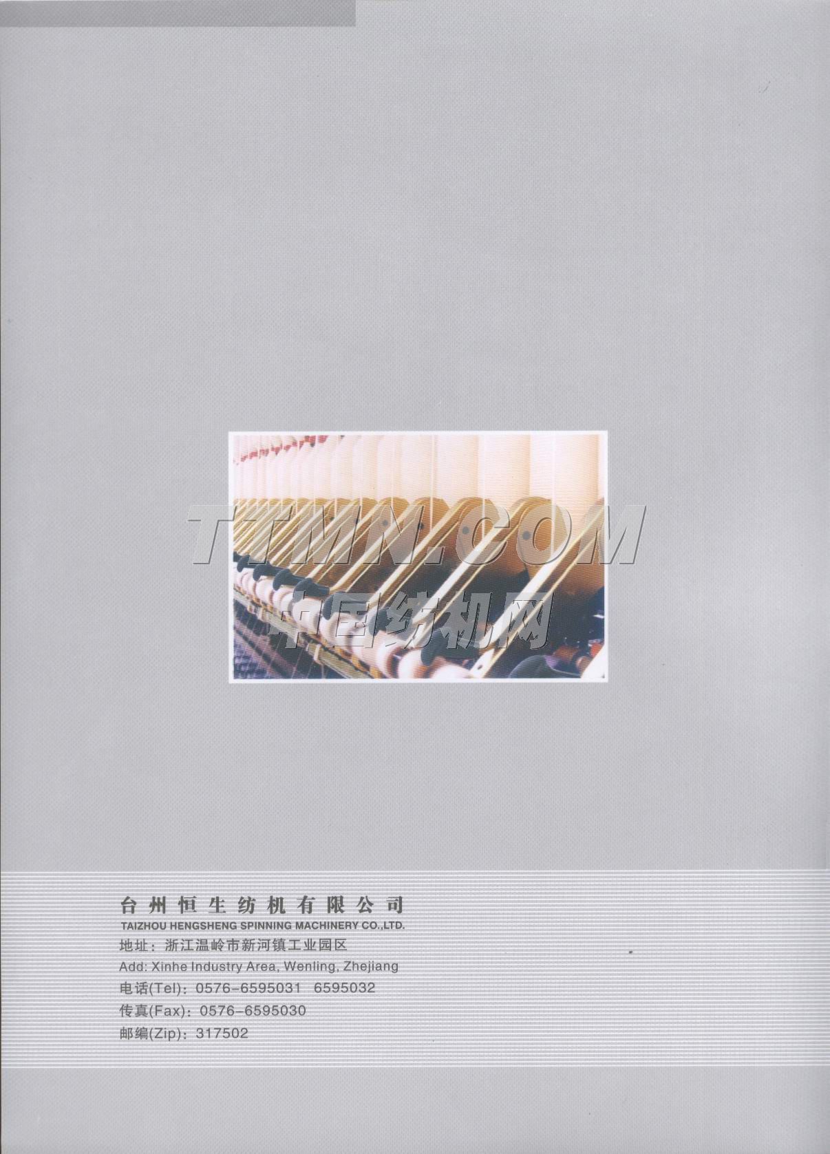 臺州恒生紡機有限公司