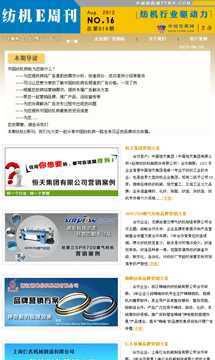 紡機(jī)E周刊16期企業(yè)專(zhuān)刊--客戶(hù)案例