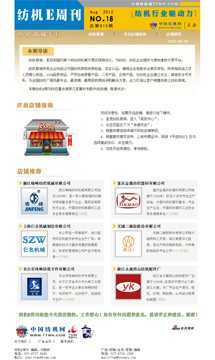 紡機(jī)E周刊18期--紡機(jī)商城專(zhuān)刊