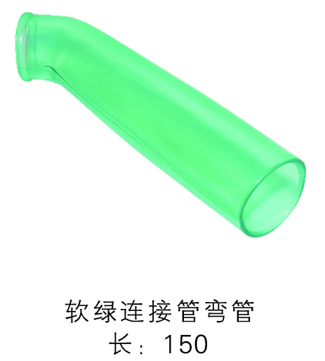 軟綠連接管彎管 軟綠連接管彎管