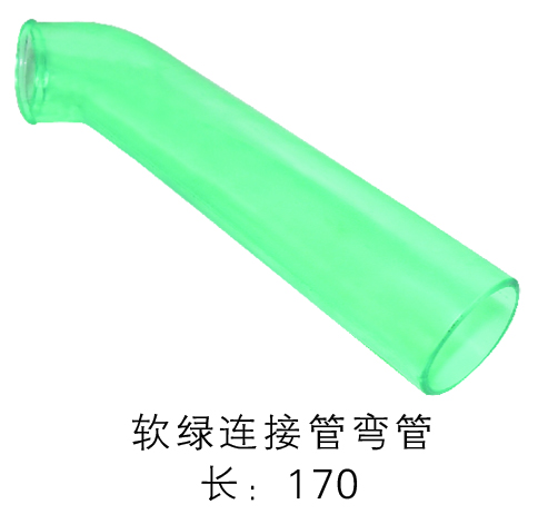 軟綠連接管彎管 長(zhǎng):170.jpg