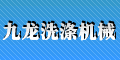 江蘇省泰州市九龍洗滌機械廠