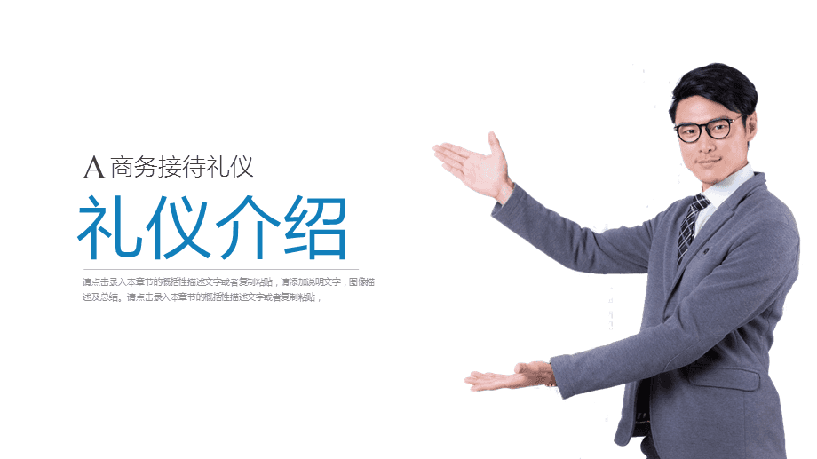 打造專業(yè)形象，提升服務(wù)境界\n【目標(biāo)頁】\n掌握商務(wù)場合中的禮儀要點(diǎn)，提升服務(wù)人員的專業(yè)素養(yǎng)與行業(yè)形象核心規(guī)范。\n【目錄大綱】\n一、禮儀的重要性\n二、形象儀表塑造\n三、儀態(tài)舉止點(diǎn)滴\n四、商務(wù)社交禮儀\n五、服務(wù)溝通技巧\n六、心態(tài)與服務(wù)者職業(yè)素養(yǎng)\n**【正文頁】\n**一、禮儀作用先知道**\n禮儀是建立信任的第一資源。行業(yè)競爭發(fā)展到服務(wù)深水區(qū)時(shí)，整體有序的禮儀訓(xùn)練會給組織塑造隱形動能。\n重要無遺漏 —— 端詳，姿態(tài)比外貌更重要；舉手投足傳遞給對方關(guān)心和信息。觀點(diǎn)點(diǎn)醒 禮儀不是被人夸獎的方法